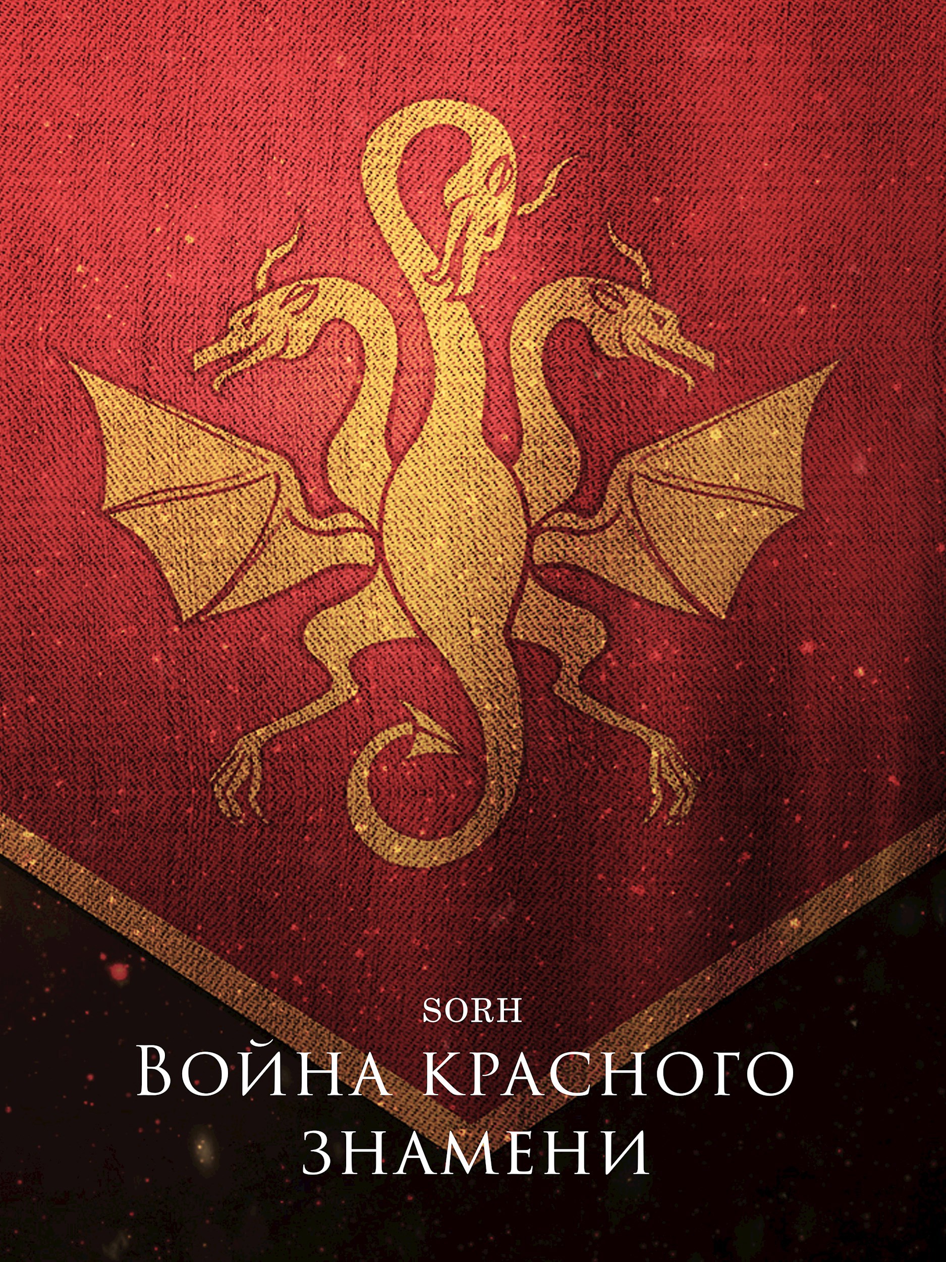 Обложка книги Война красного знамени