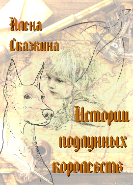 Обложка книги Истории подлунных королевств