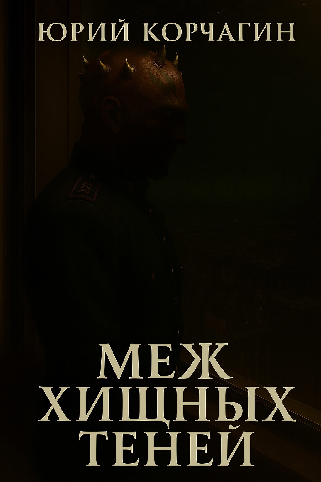 Обложка книги Меж Хищных Теней