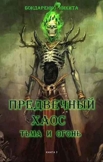 Обложка книги Предвечный хаос. Книга 1. Тьма и Огонь