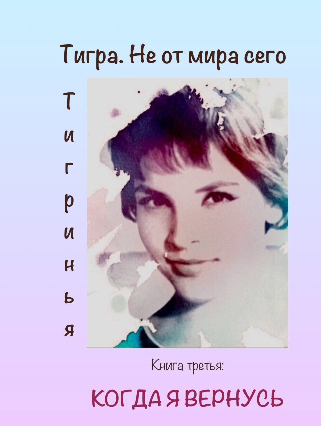 Обложка книги Когда я вернусь