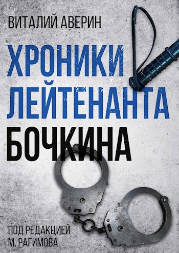Обложка книги Хроники лейтенанта Бочкина