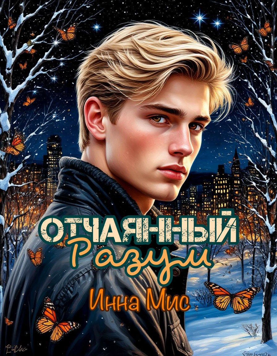 Обложка книги Отчаянный разум