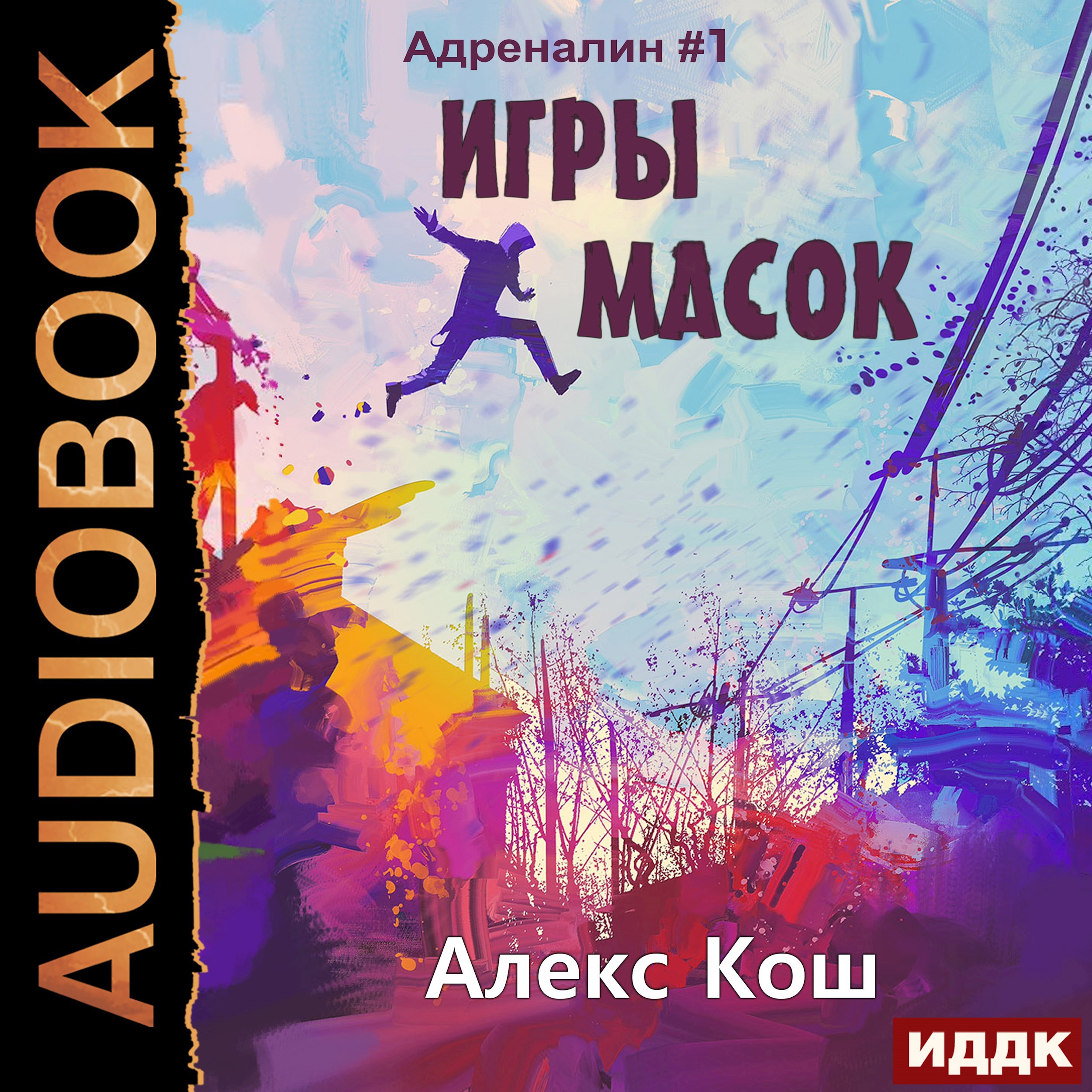 Обложка книги Адреналин I. Игры масок