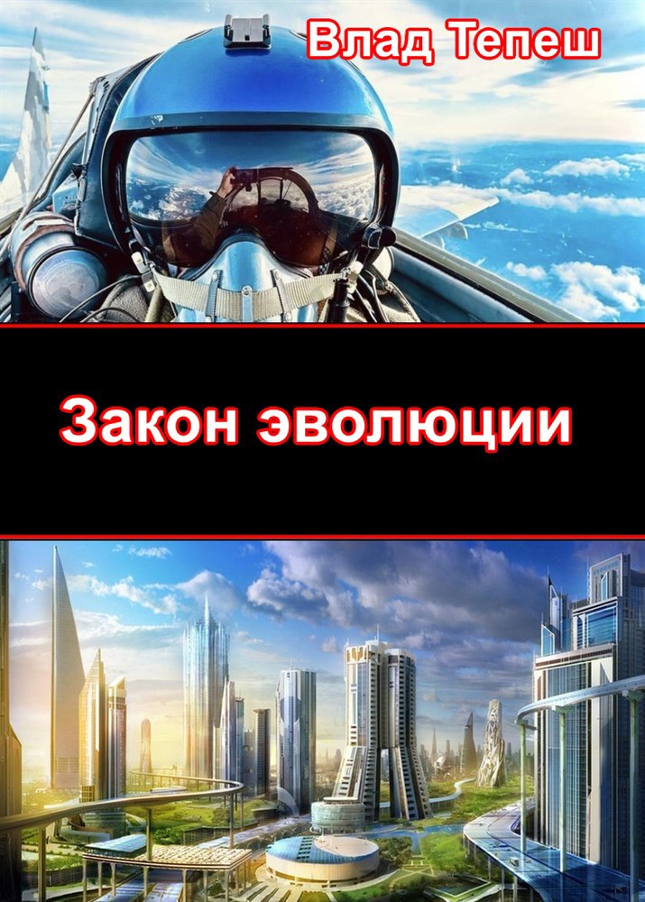 Обложка книги Закон эволюции