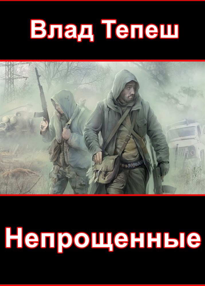 Обложка книги Непрощенные
