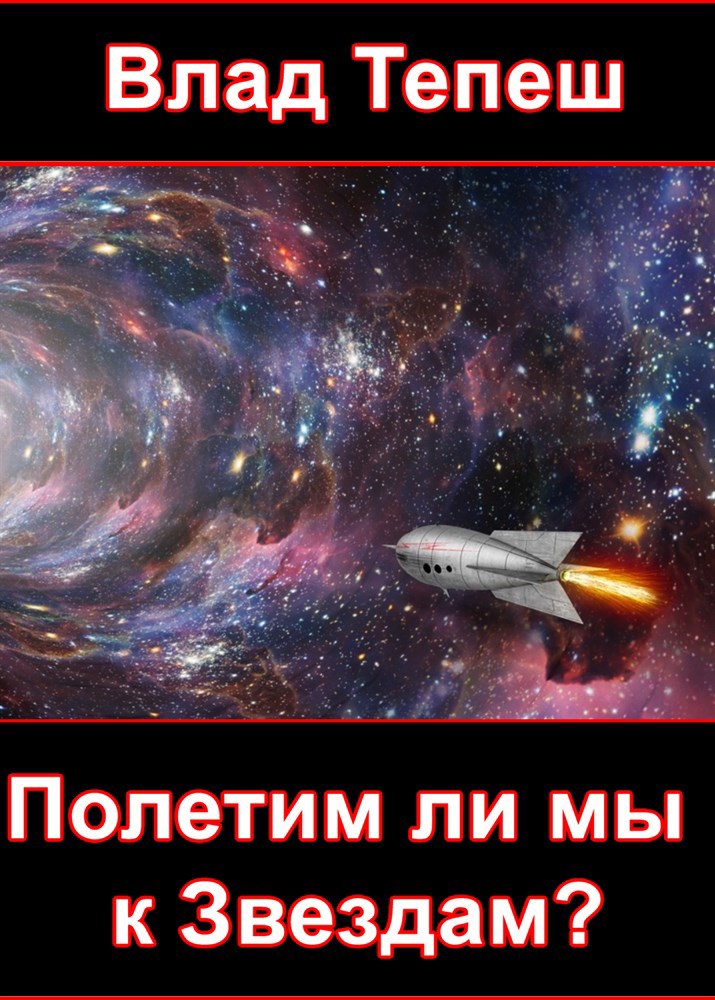 Обложка книги Полетим ли мы к Звездам?