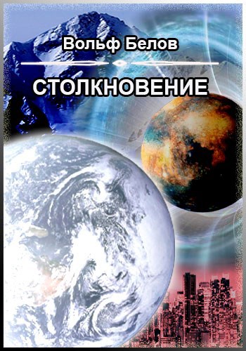 Обложка книги Столкновение
