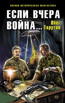 Обложка книги Если вчера война...