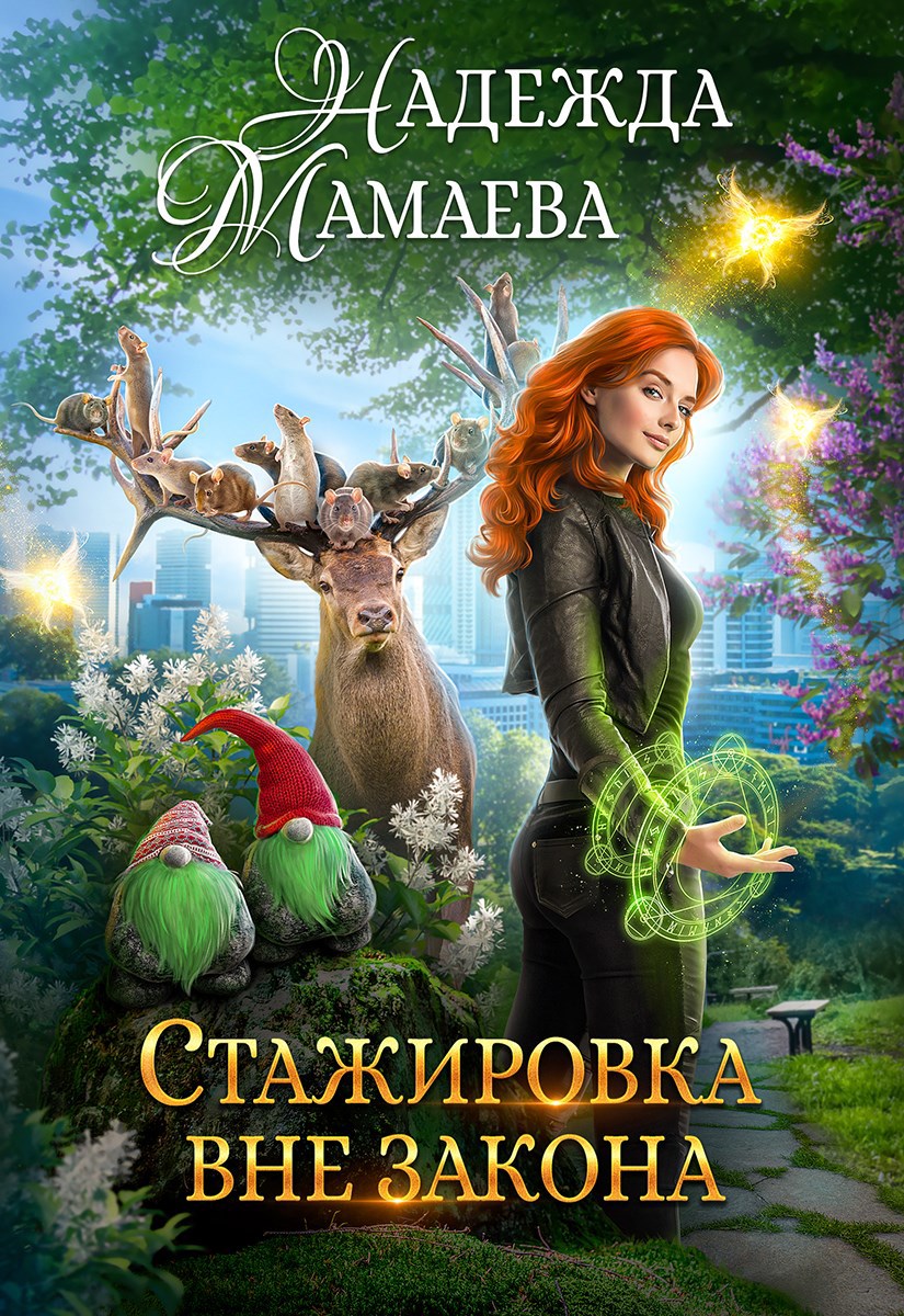 Обложка книги Стажировка вне закона