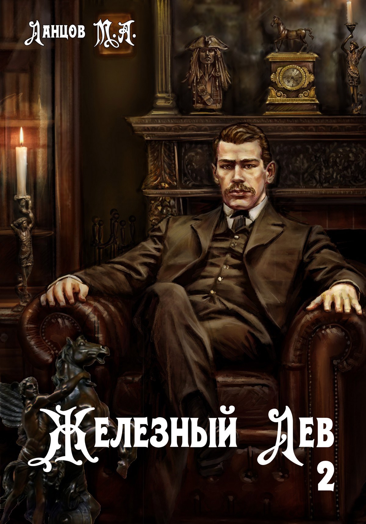 Обложка книги Железный лев. Том 2. Юношество