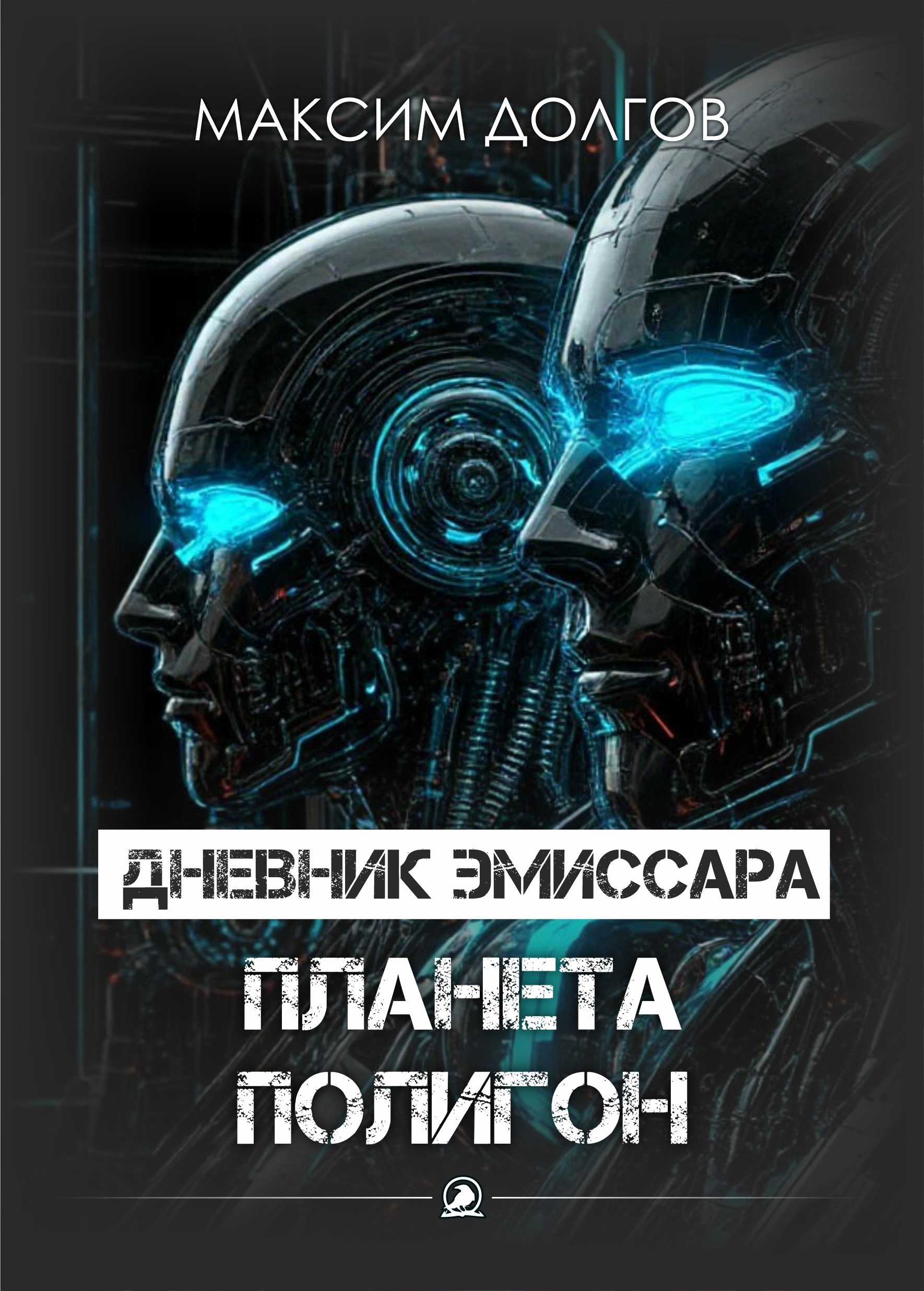 Обложка книги Файл №4 - планета "полигон"