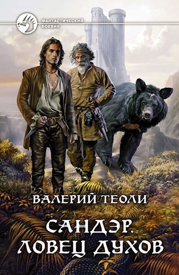 Обложка книги Сандэр. Ловец духов