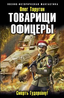 Обложка книги Товарищи офицеры. Смерть Гудериану!