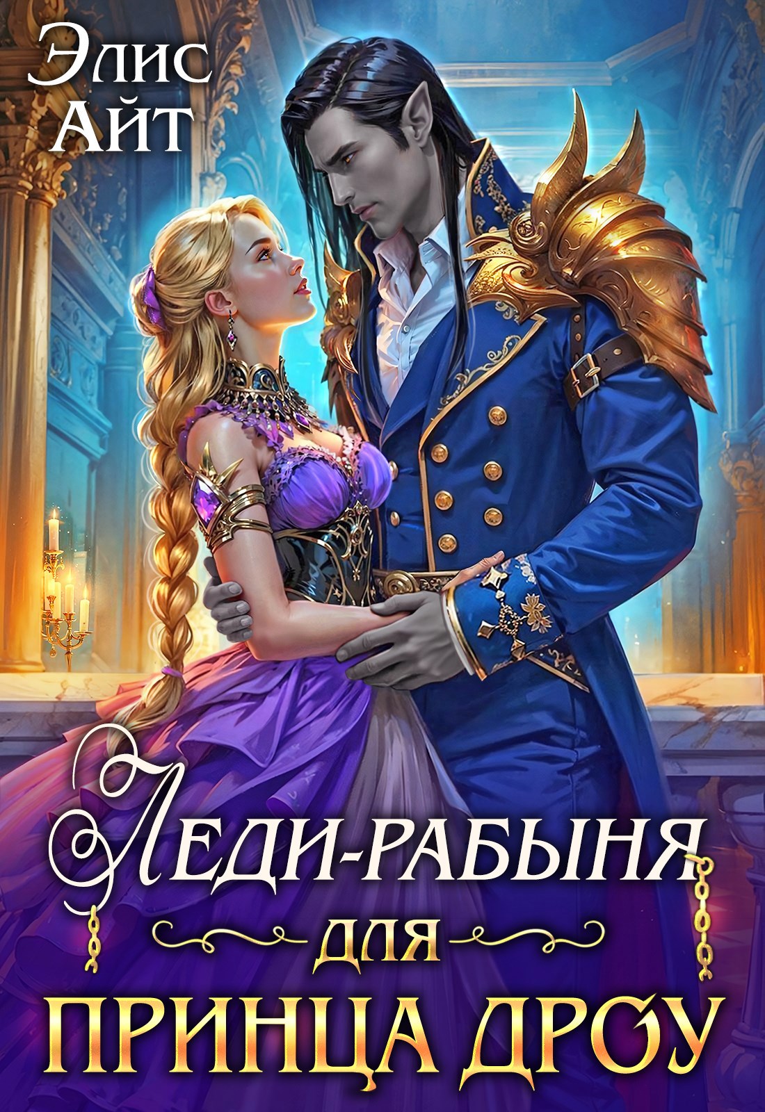 Обложка книги Леди-рабыня для принца дроу