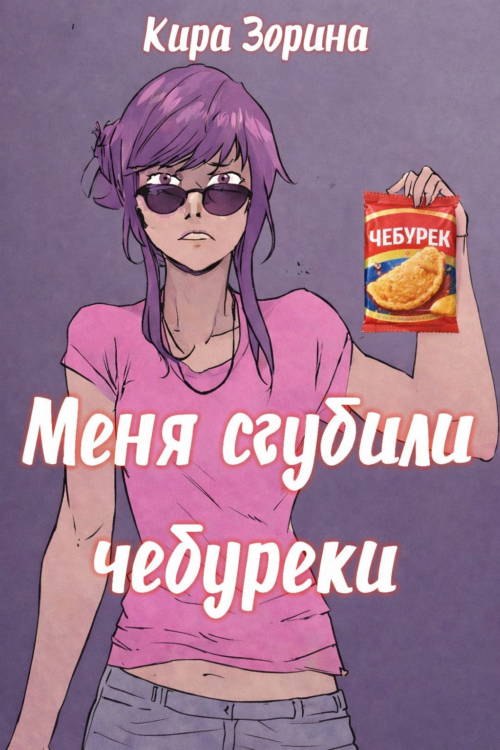 Обложка книги Меня сгубили чебуреки