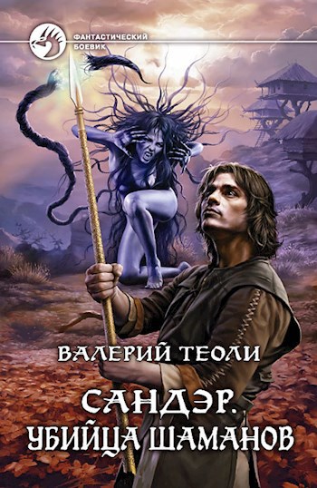 Обложка книги Сандэр. Убийца шаманов