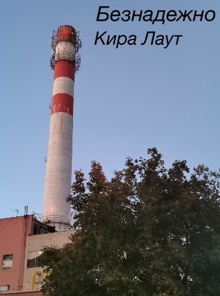 Обложка книги Безнадежно
