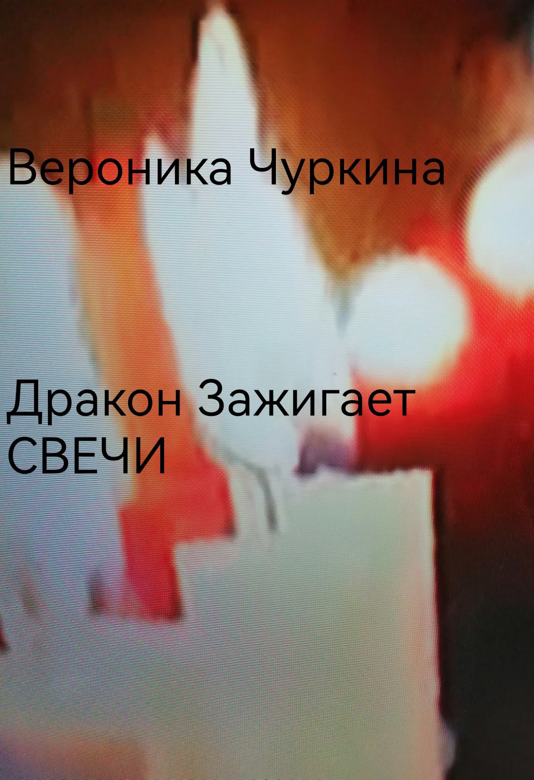 Обложка книги Дракон зажигает свечи.