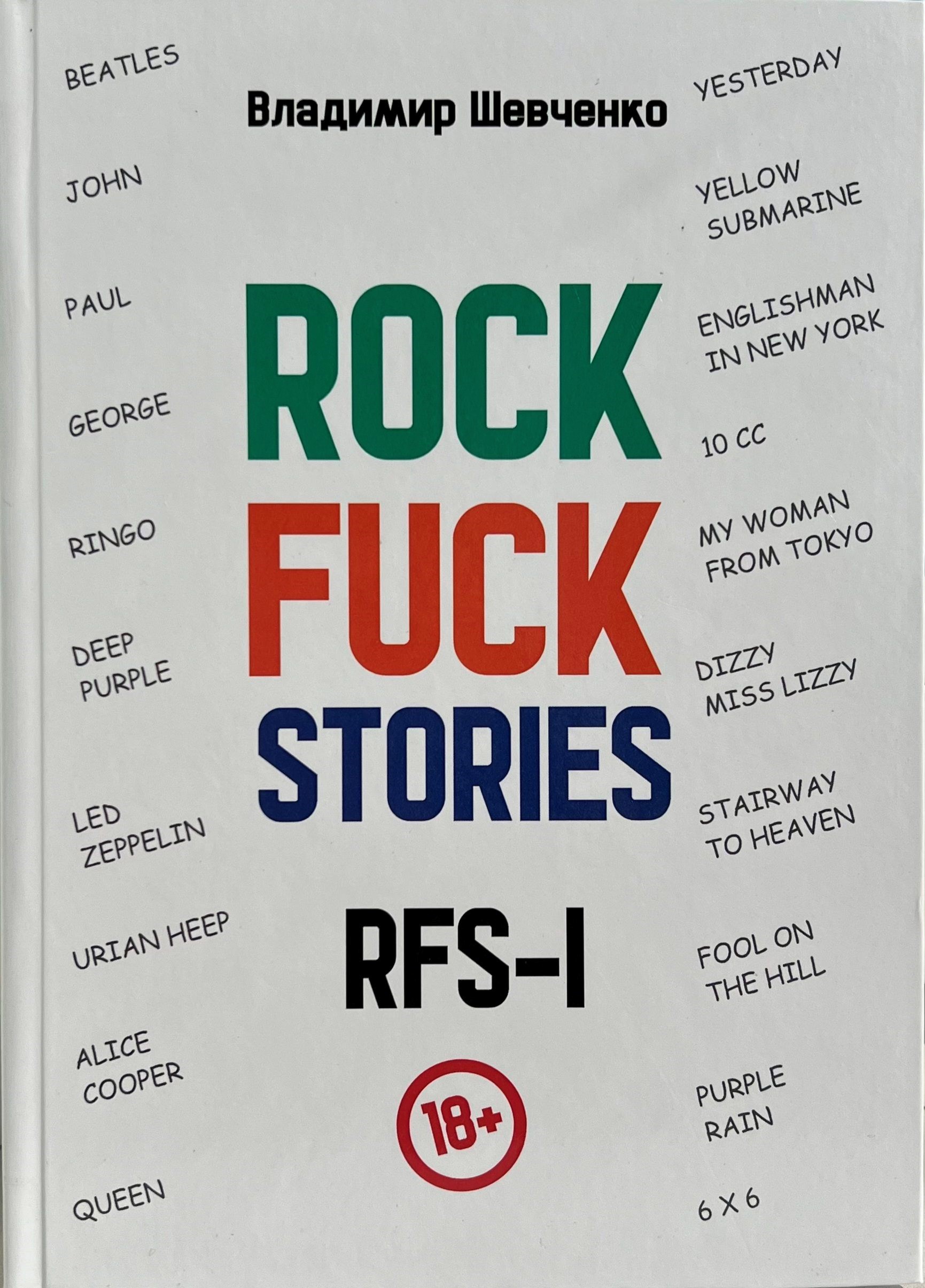 Обложка книги Rock Fuck Stories