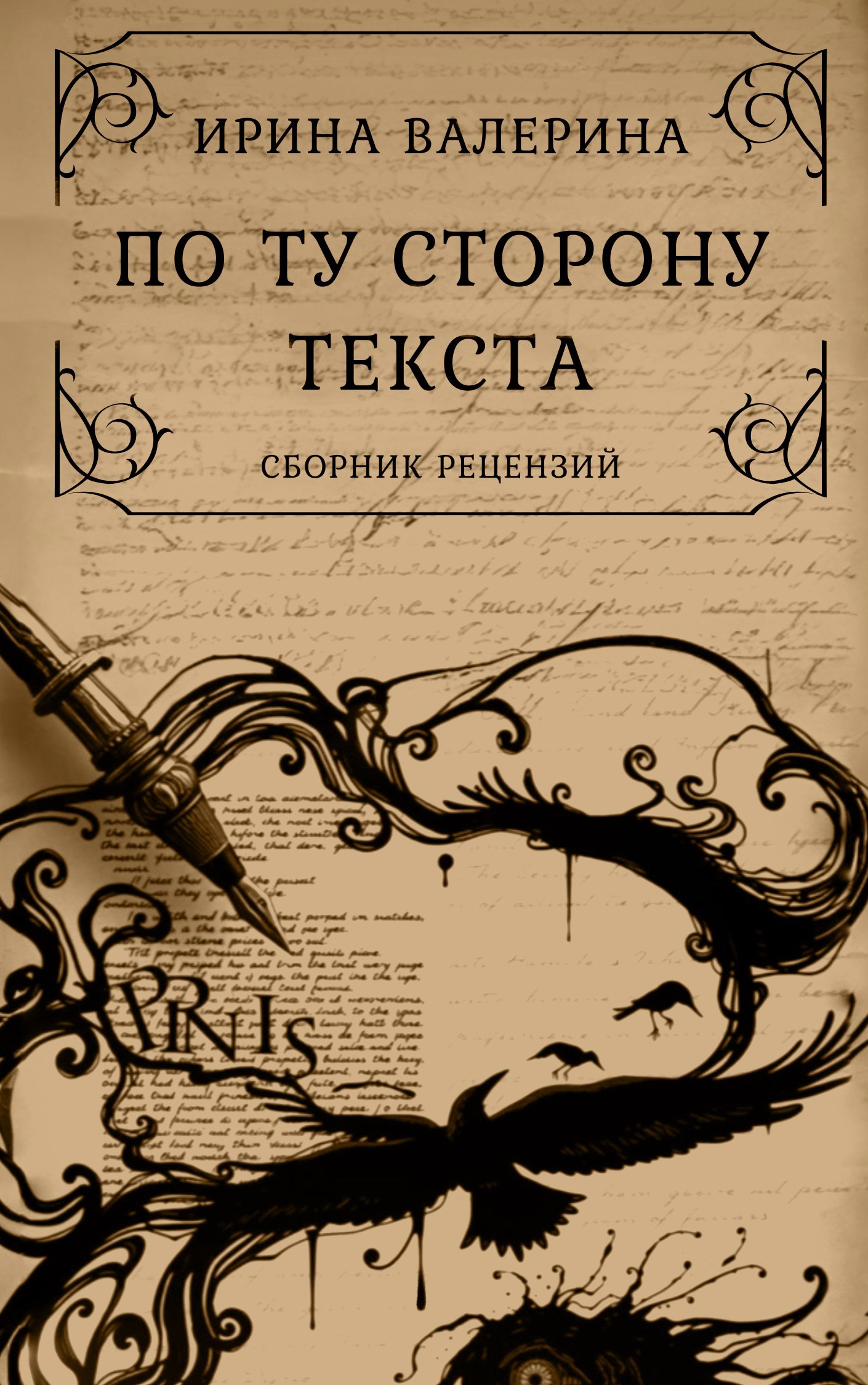 Обложка книги По ту сторону текста
