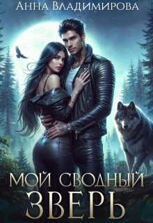 Обложка книги Мой сводный зверь