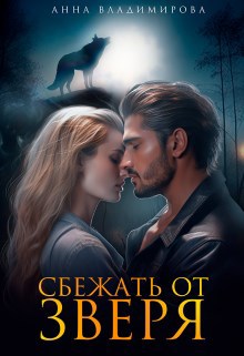 Обложка книги Сбежать от зверя