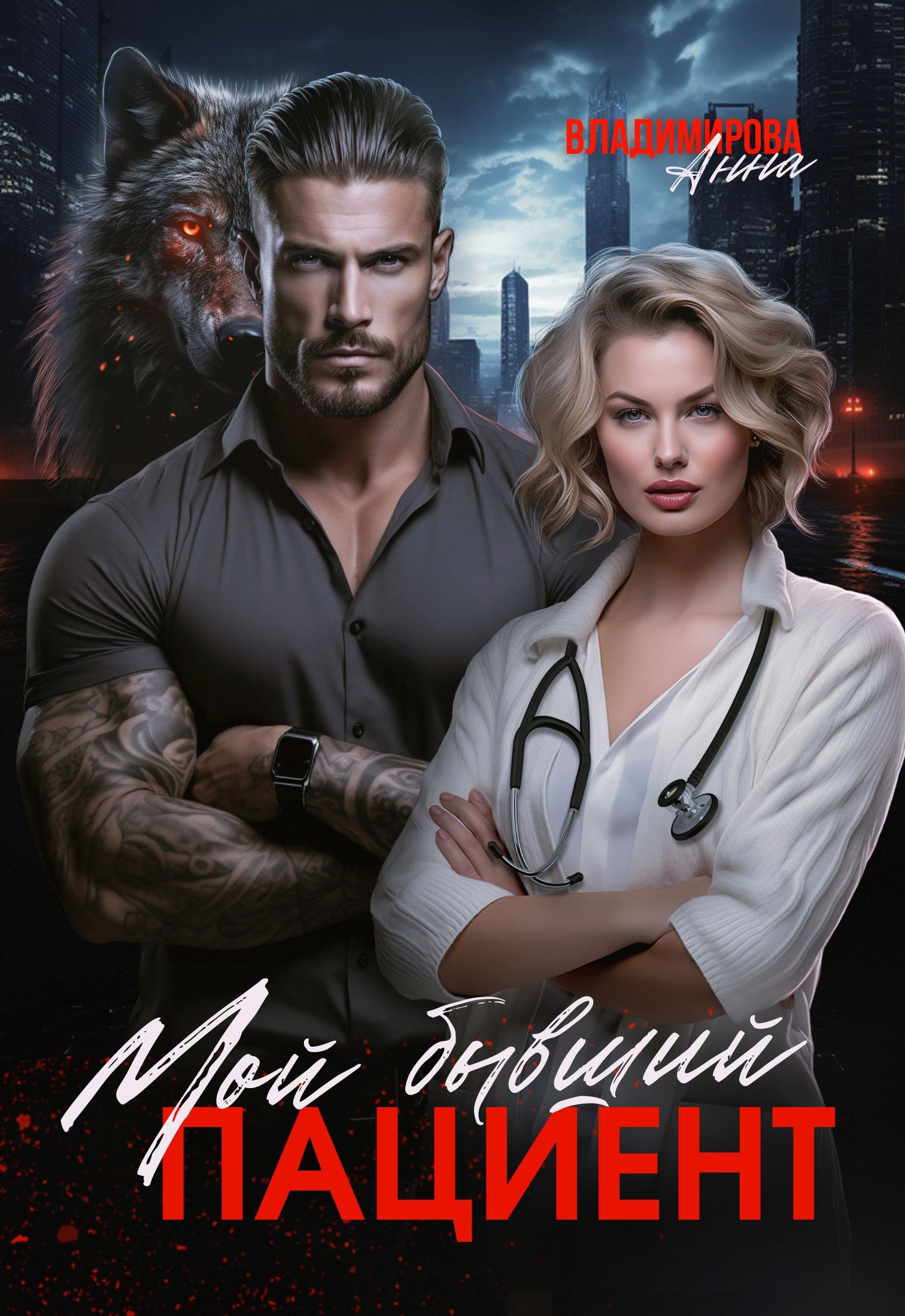Обложка книги Мой бывший пациент