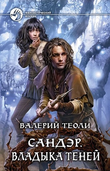 Обложка книги Сандэр. Владыка теней