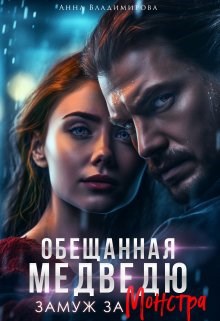 Обложка книги Замуж за монстра