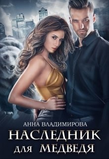 Обложка книги Наследник для медведя