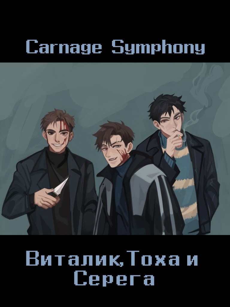 Обложка книги Виталик, Тоха и Серега