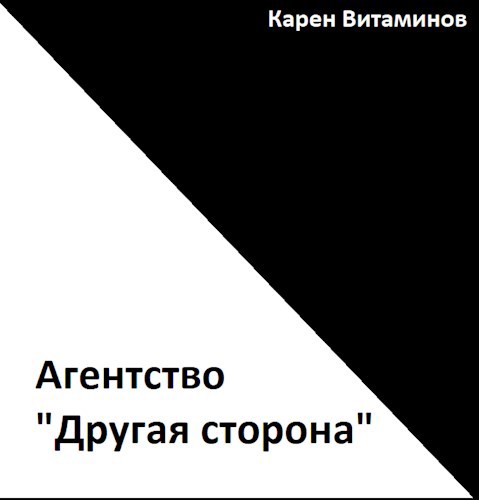 Обложка книги Другая сторона