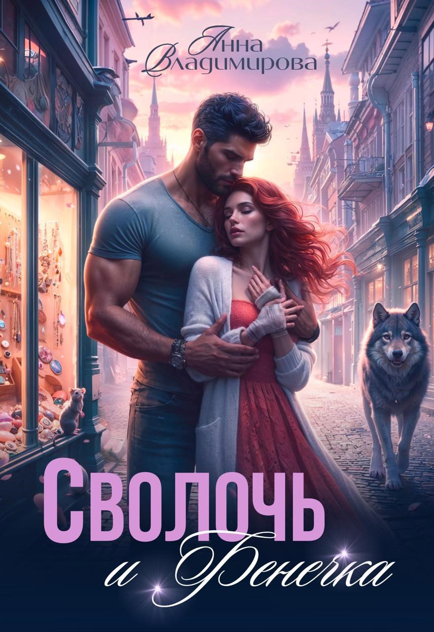 Обложка книги Сволочь и Фенечка