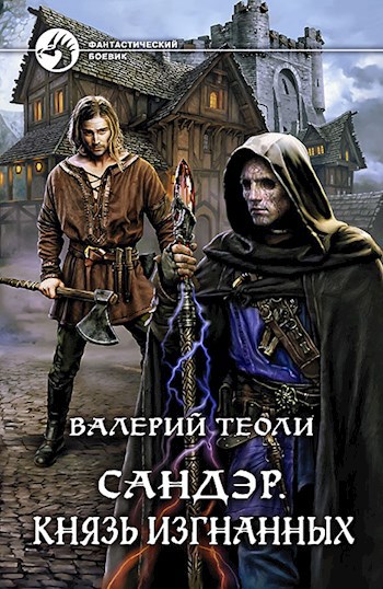 Обложка книги Сандэр. Князь изгнанных