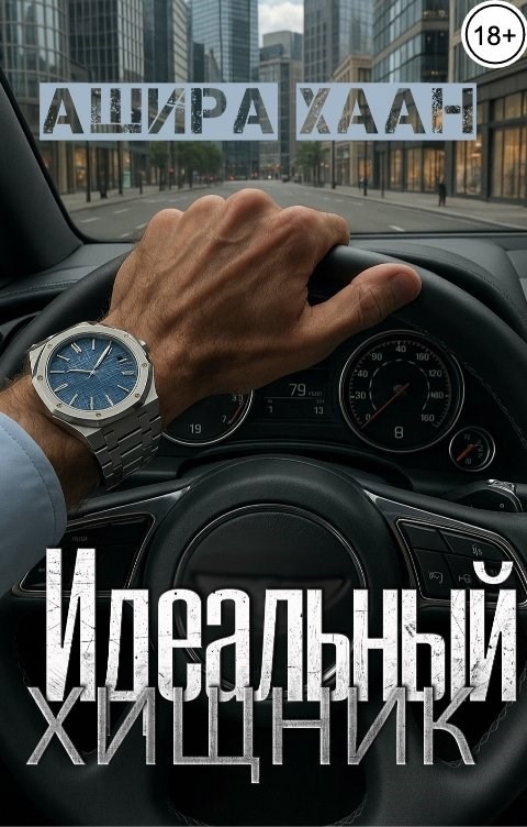 Обложка книги Идеальный хищник