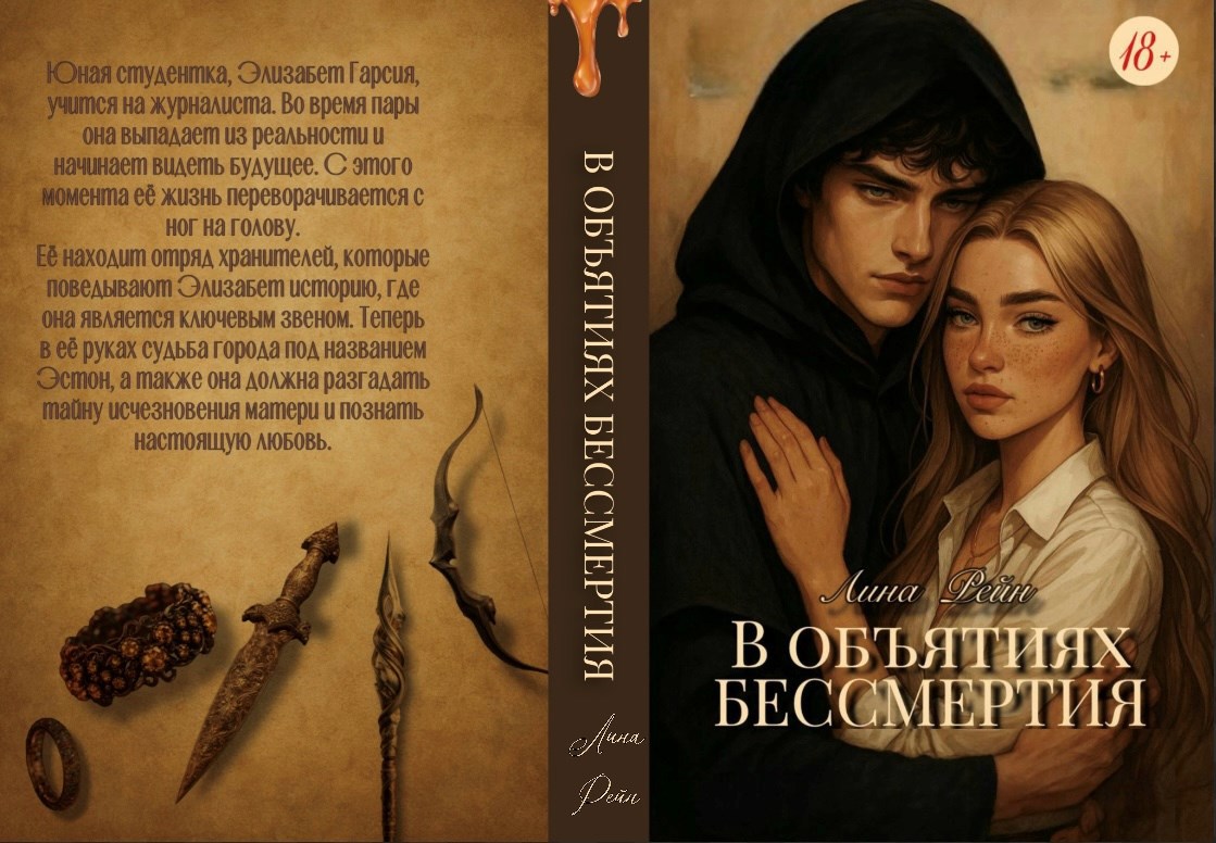 Обложка книги В объятиях бессмертия