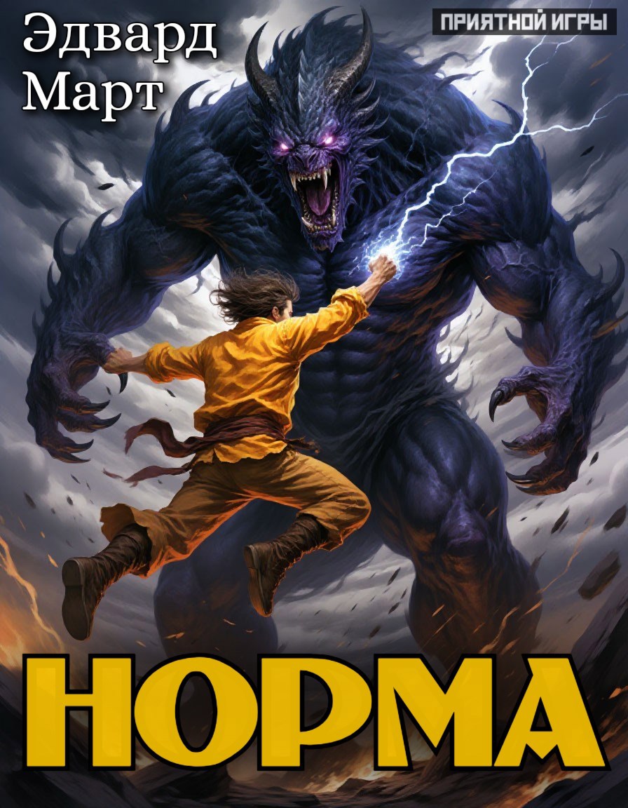 Обложка книги Норма