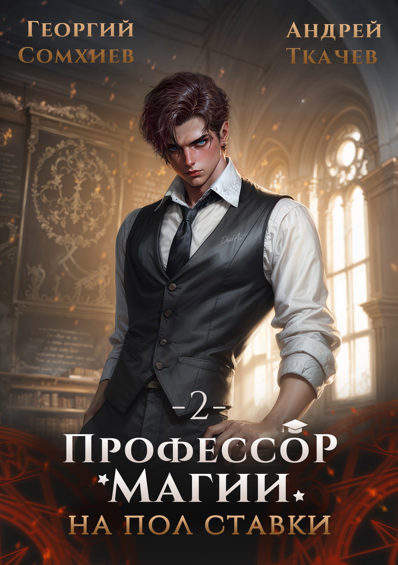 Обложка книги Профессор магии на полставки. Том 2