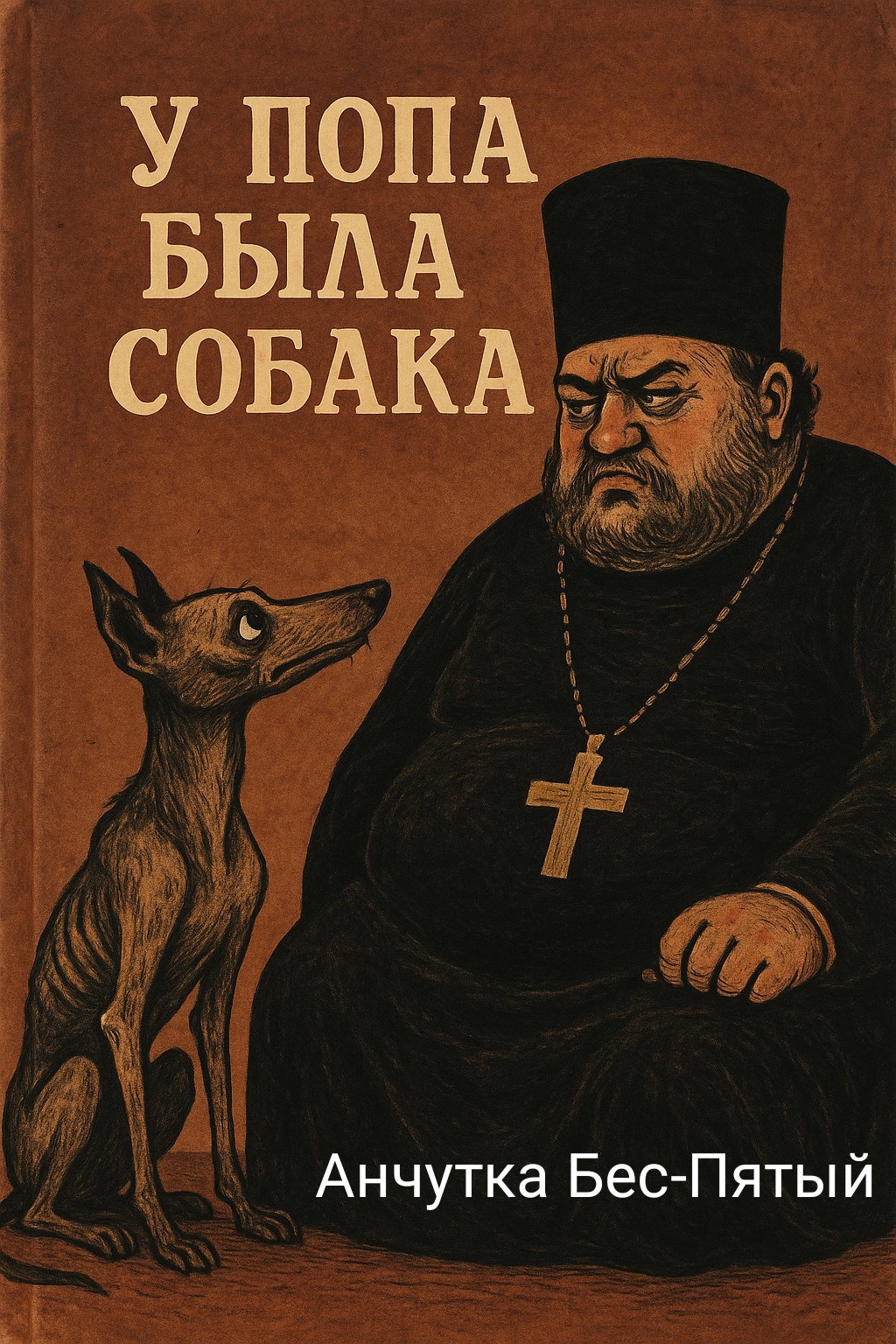 Обложка книги У попа была собака