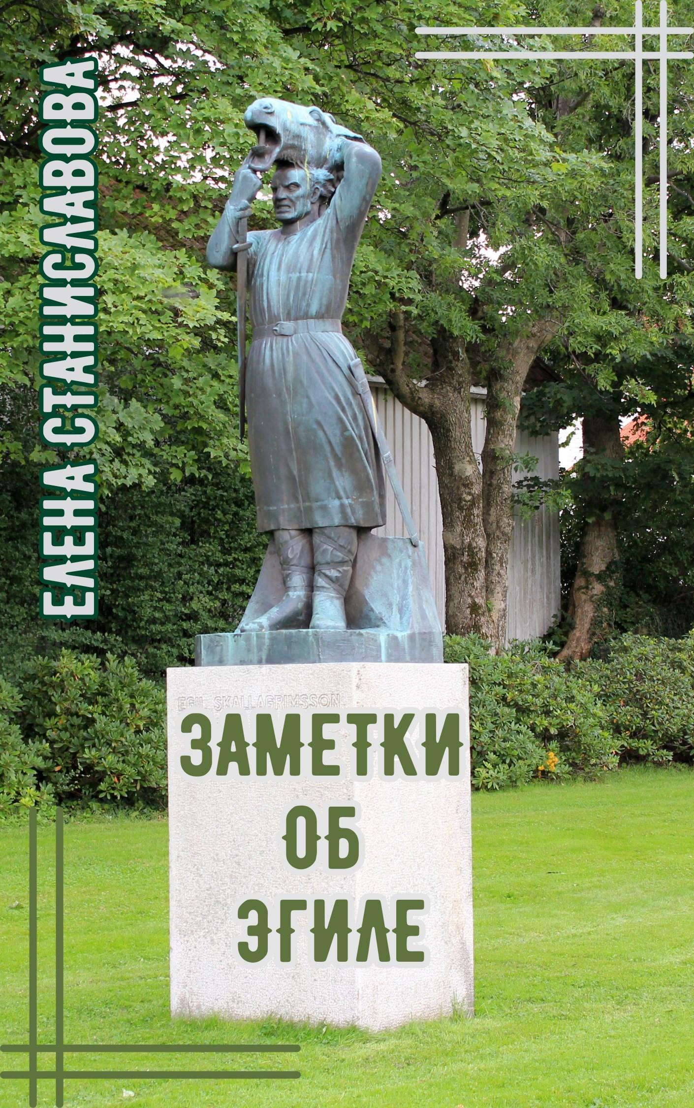 Обложка книги Заметки об Эгиле (самом великом викинге-поэте)