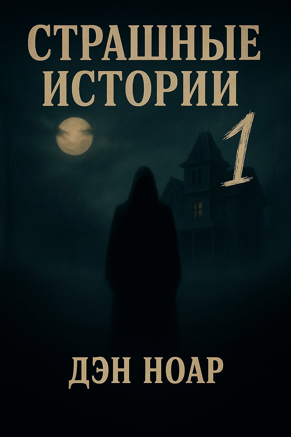 Обложка книги Страшные истории. 1 книга.