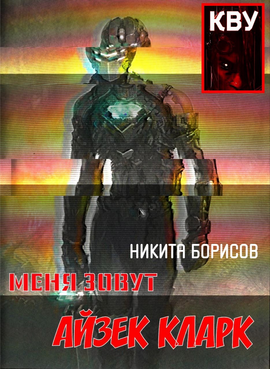 Обложка книги Меня зовут Айзек Кларк