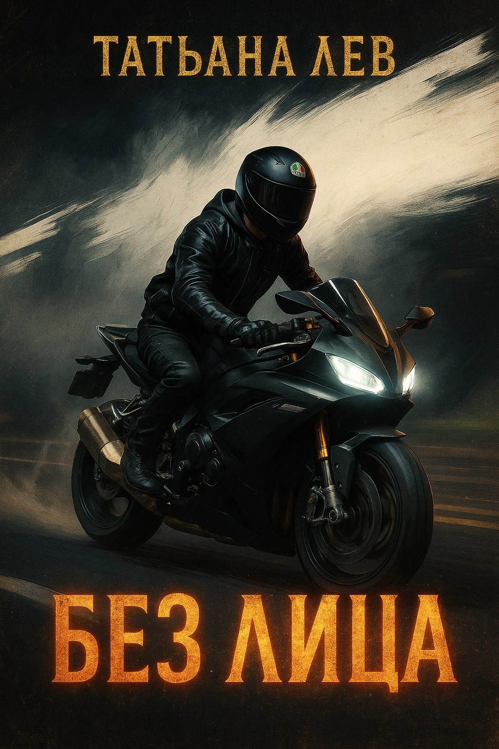 Обложка книги Без лица