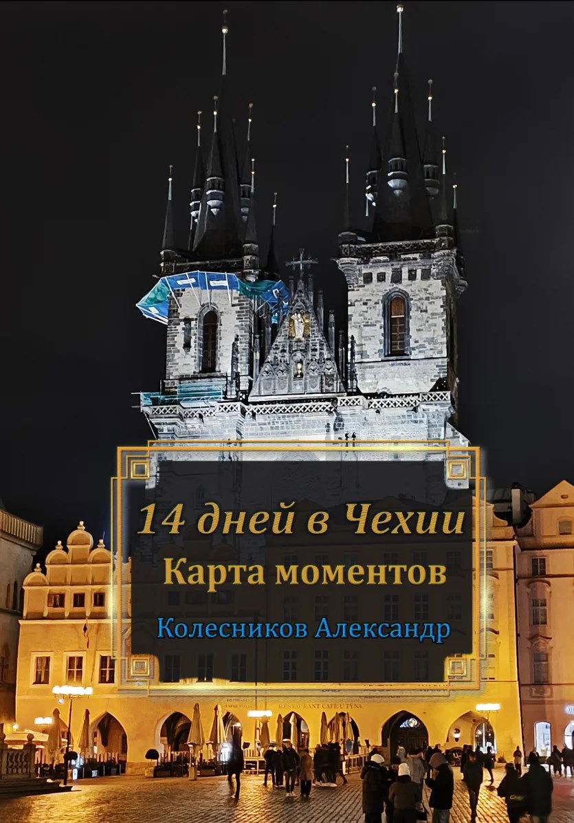 Обложка книги 14 дней в Чехии. Карта моментов