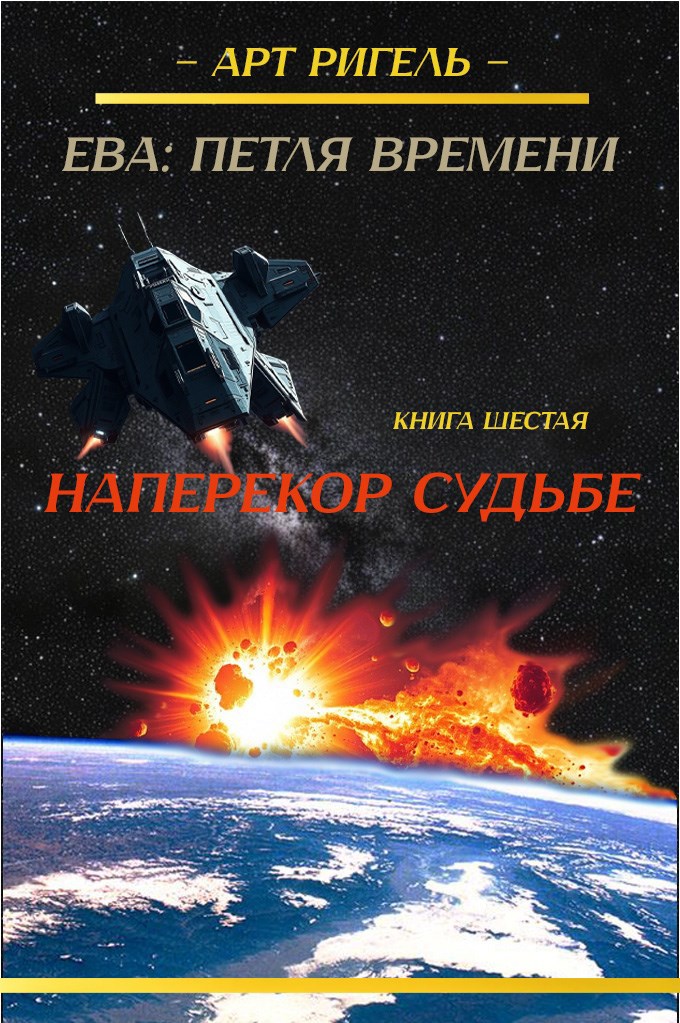 Обложка книги Наперекор судьбе