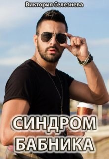 Обложка книги Синдром бабника