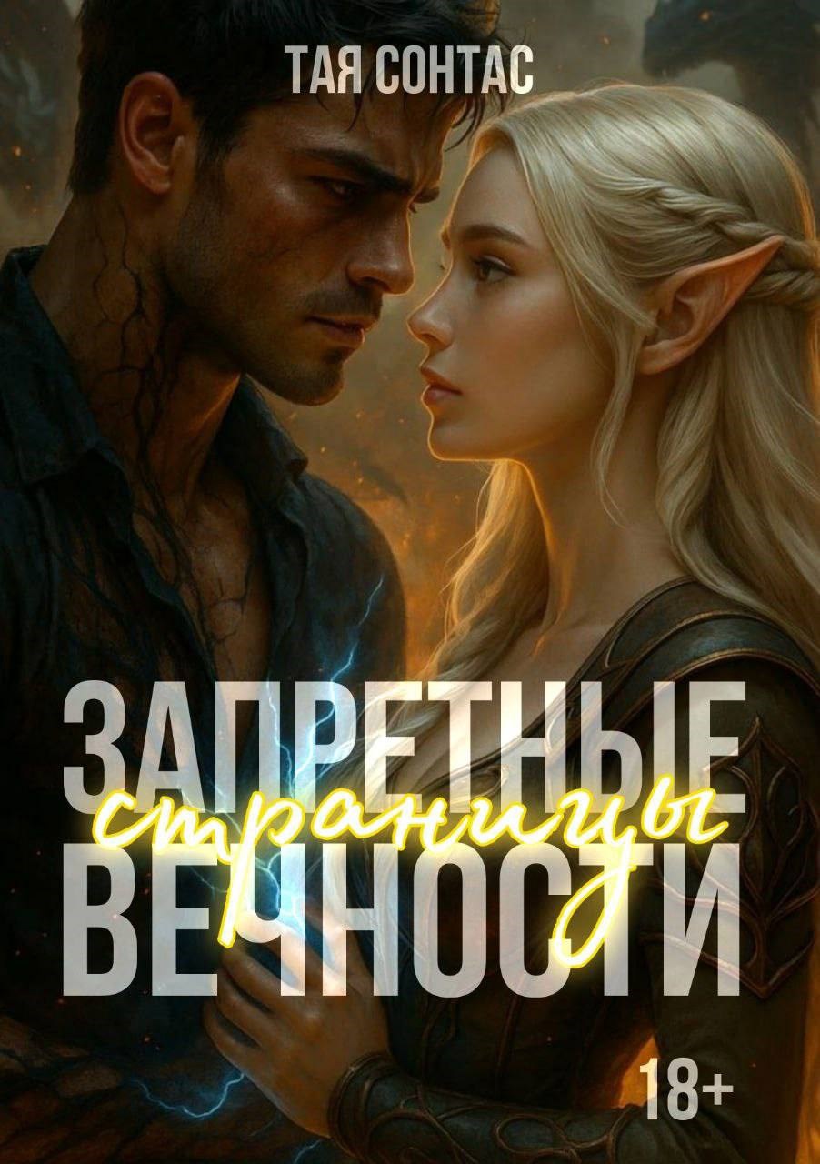 Обложка книги Запретные страницы вечности