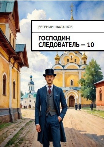 Обложка книги Господин следователь. Книга десятая