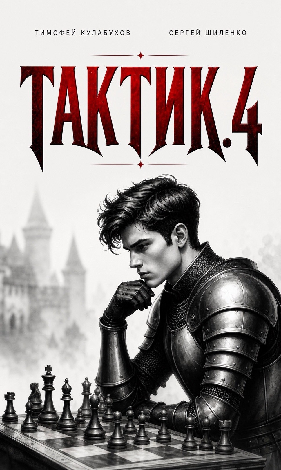 Обложка книги Тактик.4